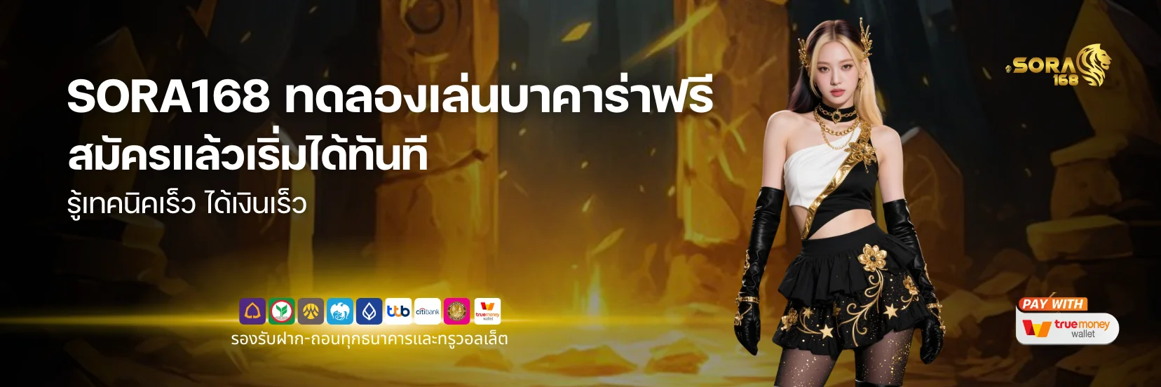 ทดลองเล่นบาคาร่าฟรี ที่ SORA168 สมัครแล้วเริ่มได้ทันที