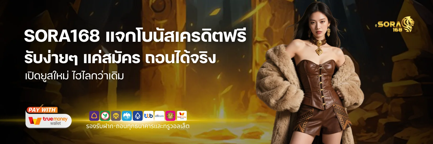เปิดยูสใหม่! SORA168 แจกโบนัสเครดิตฟรี รับง่ายๆ แค่สมัคร ถอนได้จริง