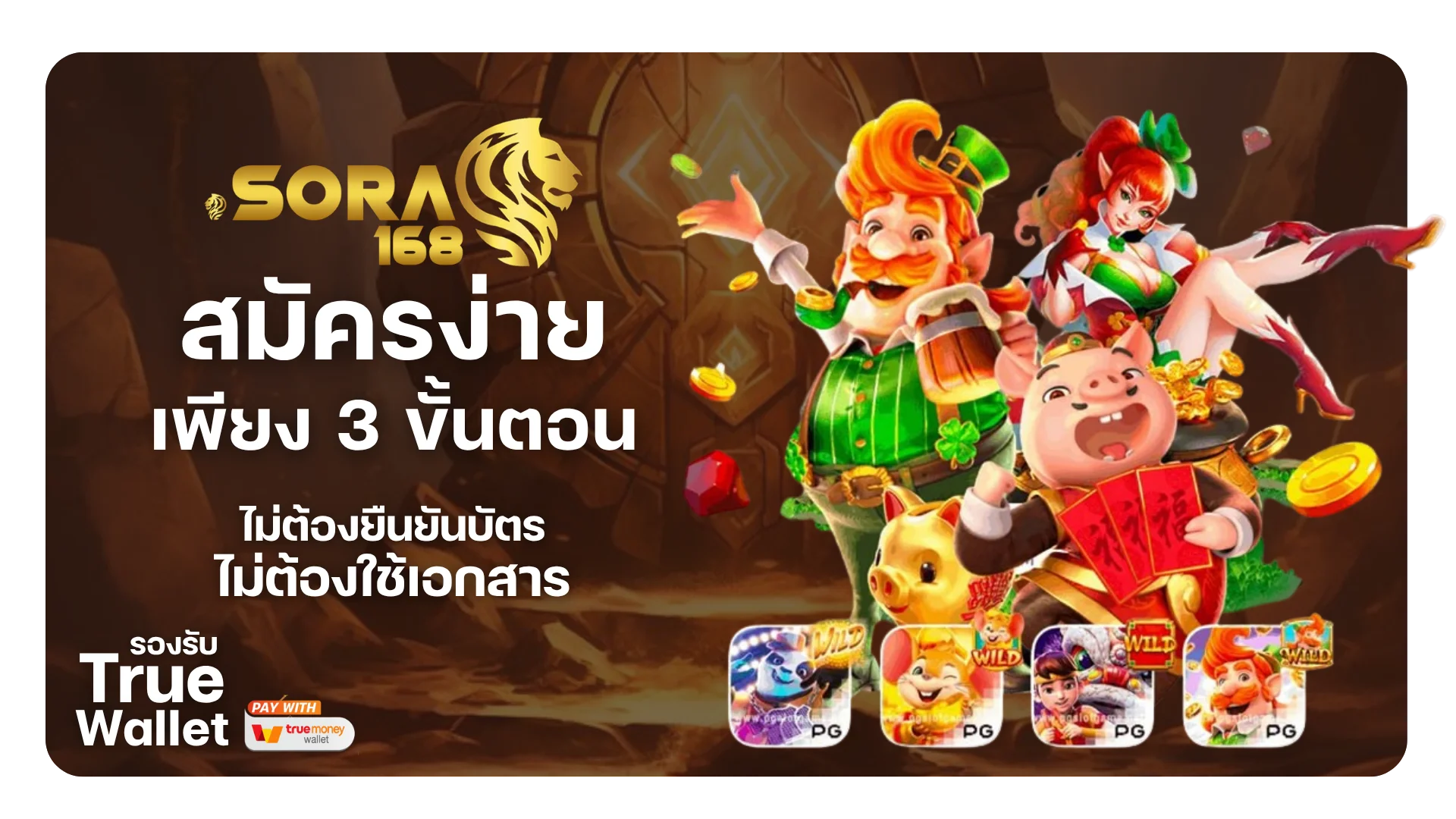 สมัครง่ายใน 3 ขั้นตอน ไม่ต้องยืนยันบัตร ไม่ต้องใช้เอกสาร