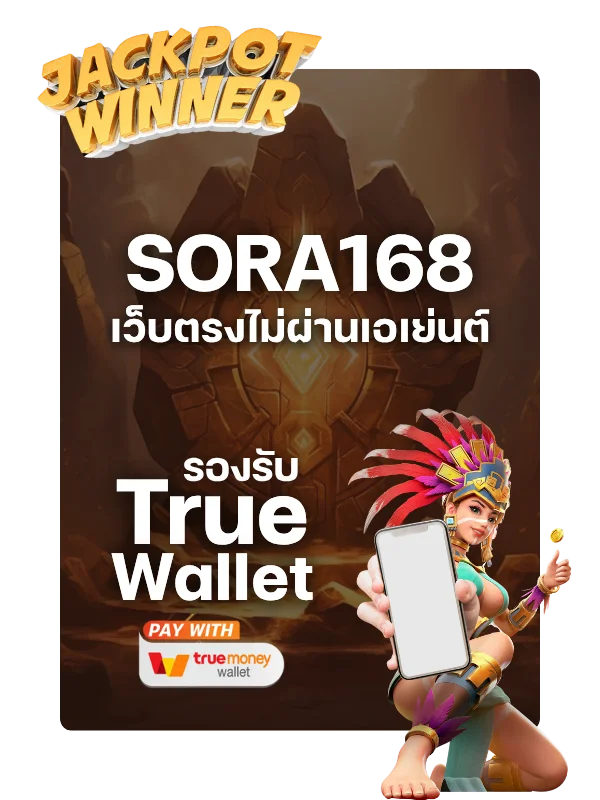 เว็บตรงไม่ผ่านเอเย่นต์ sora168 ปลอดภัย จ่ายจริง!