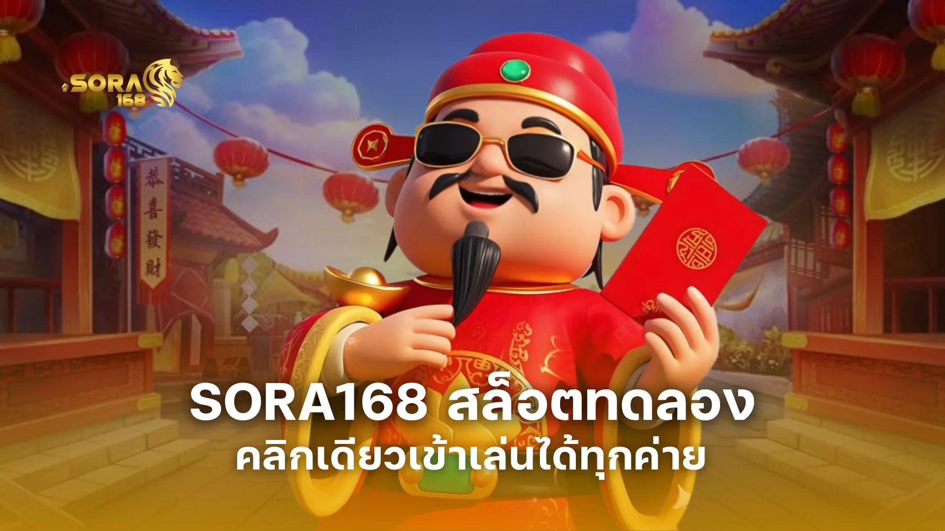 sora168 สล็อตทดลอง ทางเข้าเล่นฟรี! คลิกเดียวเข้าเล่นได้ทุกค่าย