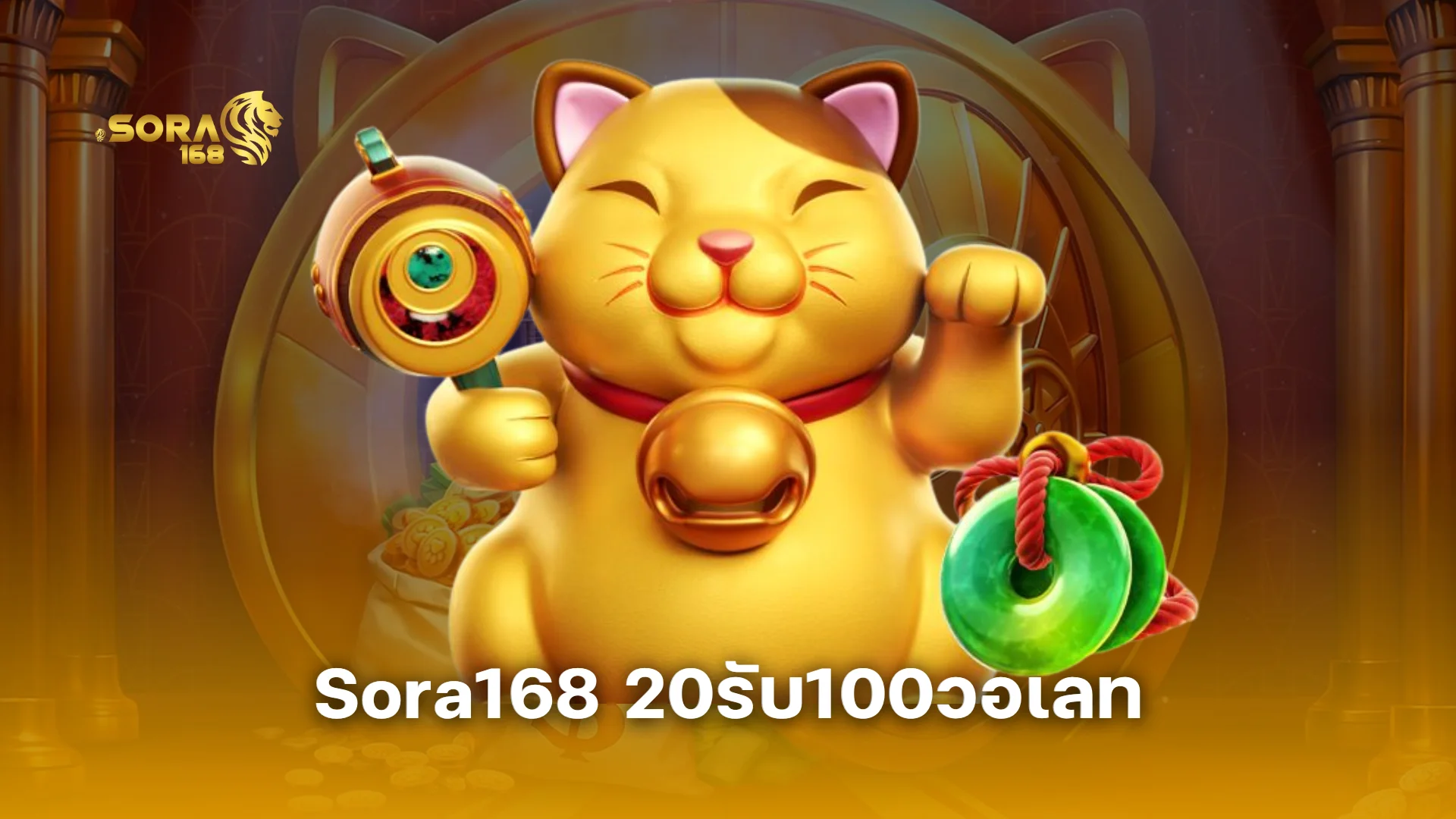 Sora168 20รับ100วอเลท สำหรับสมาชิกใหม่ ฝากผ่าน True Wallet รับ 100 ทันที!