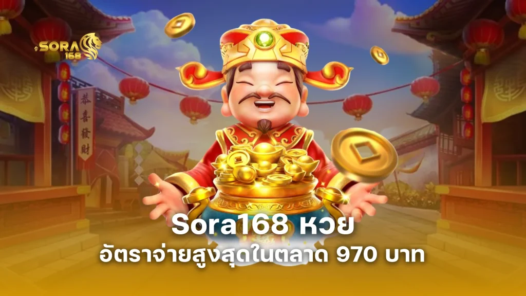 Sora168 หวย อัตราจ่ายสูงที่สุดในตลาด 970 บาท มีหวยอะไรให้เล่นบ้าง?