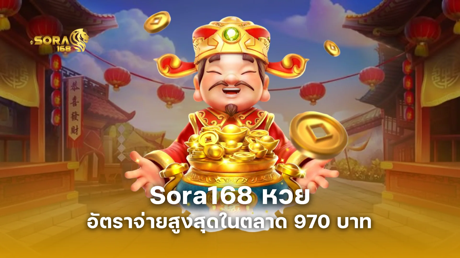 Sora168 หวย อัตราจ่ายสูงที่สุดในตลาด 970 บาท มีหวยอะไรให้เล่นบ้าง?